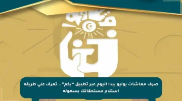 صرف معاشات يوليو يبدأ اليوم عبر تطبيق “بكم”.. تعرف على طريقة استلام مستحقاتك بسهولة